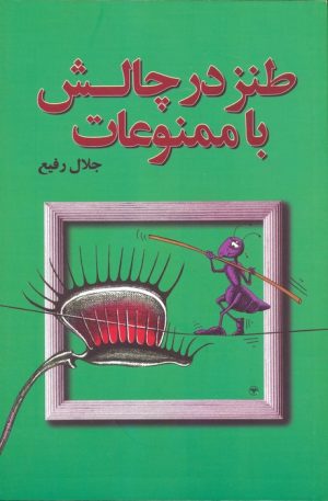 کتاب طنز در چالش با ممنوعات | انتشارات اطلاعات