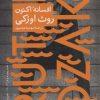 کتاب افسانه اکنون | انتشارات نیماژ