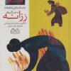کتاب رزانه، دختر گندم | انتشارات خانه ادبیات