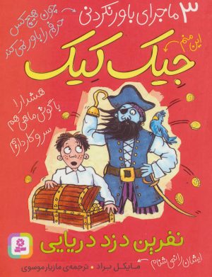 کتاب نفرین دزد دریایی | انتشارات قدیانی