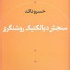 کتاب سنجش دیالکتیک و روشنگری | انتشارات نشر نی
