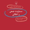 کتاب مسئولیت جمعی و اخلاقی | انتشارات ققنوس