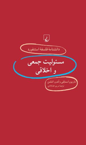 کتاب مسئولیت جمعی و اخلاقی | انتشارات ققنوس