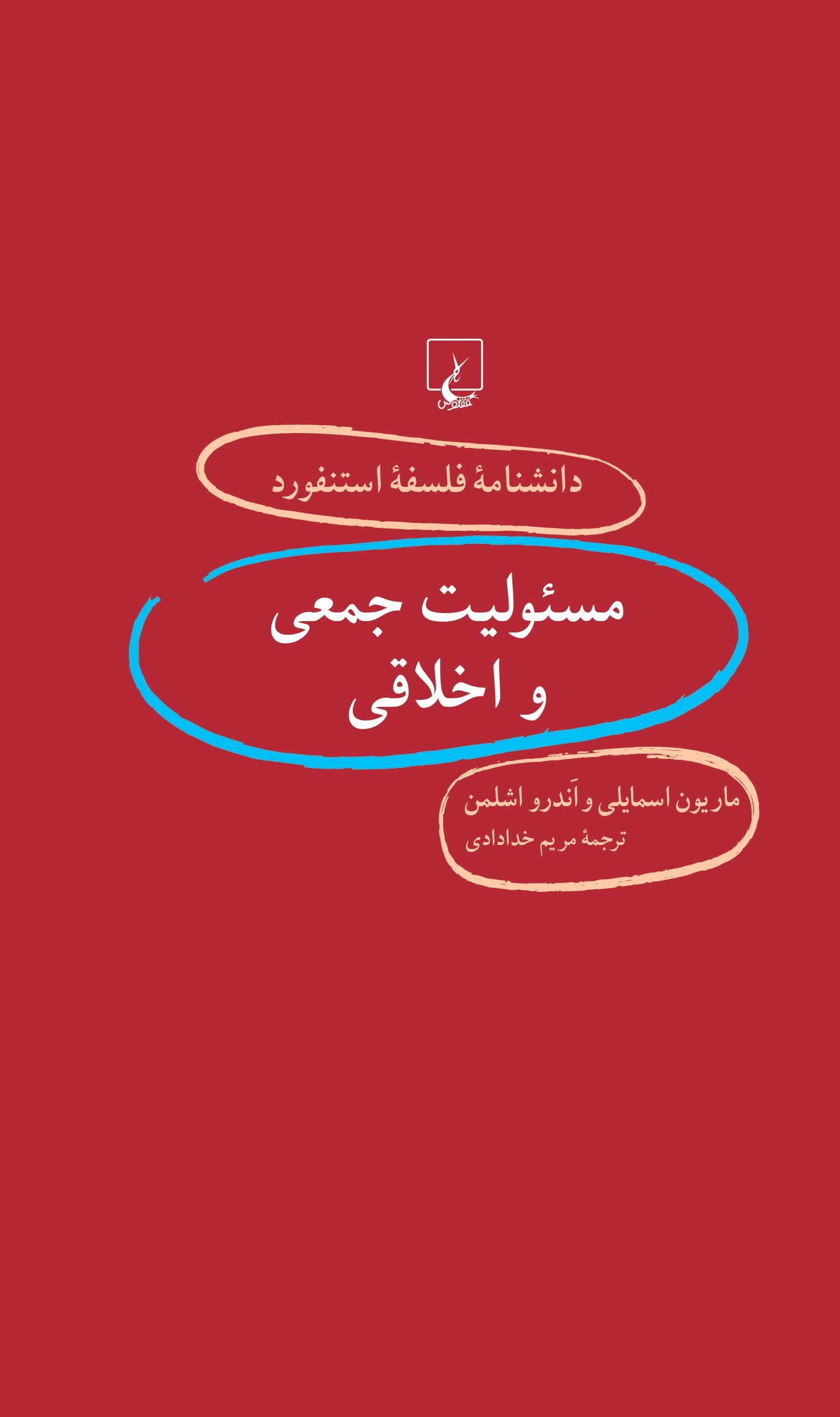 کتاب مسئولیت جمعی و اخلاقی | انتشارات ققنوس