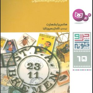 کتاب چرا و چگونه 65 (تمبرها) | انتشارات قدیانی