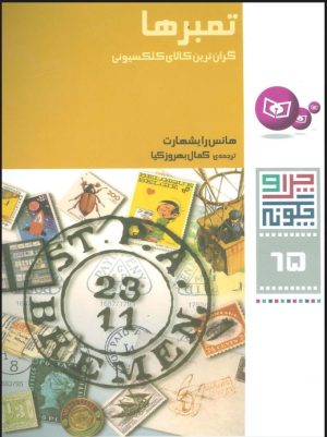 کتاب چرا و چگونه 65 (تمبرها) | انتشارات قدیانی