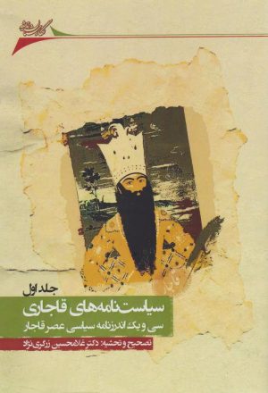 کتاب سیاست نامه های قاجاری (4 جلدی) | انتشارات نگارستان اندیشه