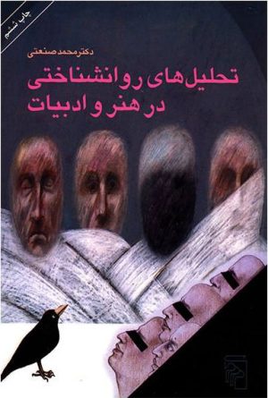 کتاب تحلیلهای روانشناختی در هنر و ادبیات | انتشارات مرکز