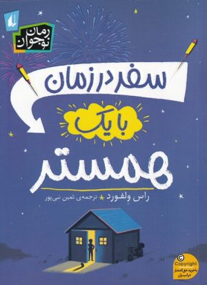 کتاب سفر در زمان با یک همستر | انتشارات افق