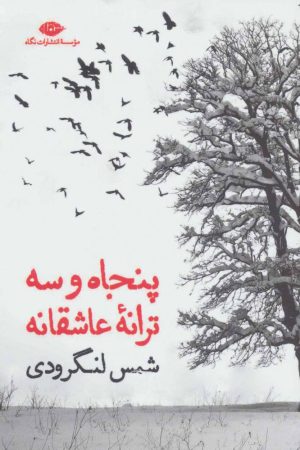 کتاب پنجاه و سه ترانه ی عاشقانه | انتشارات نگاه
