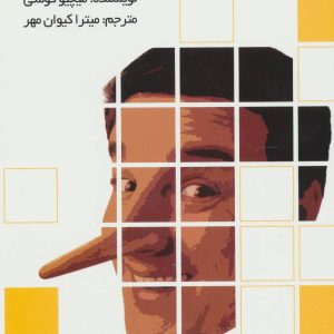 کتاب چهره شما هرگز دروغ نمی گوید | انتشارات علم