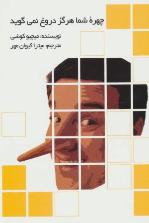 کتاب چهره شما هرگز دروغ نمی گوید | انتشارات علم