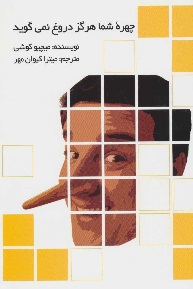 کتاب چهره شما هرگز دروغ نمی گوید | انتشارات علم