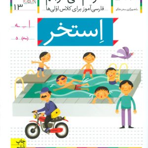 کتاب استخر | انتشارات افق