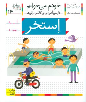 کتاب استخر | انتشارات افق