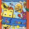 کتاب مدرسه ی کجکی 1 | انتشارات زعفران