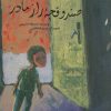 کتاب صندوقچه راز مادر | انتشارات علمی و فرهنگی