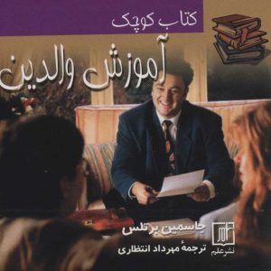 کتاب کتاب کوچک آموزش والدین | انتشارات علم