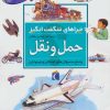 کتاب حمل و نقل | انتشارات محراب قلم