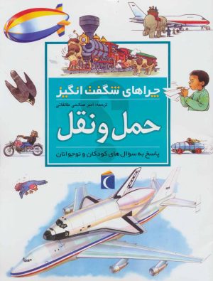 کتاب حمل و نقل | انتشارات محراب قلم