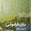 کتاب باران فراموشی (جیبی) | انتشارات خوب