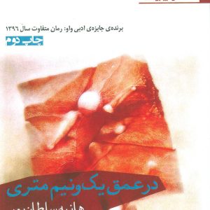 کتاب در عمق یک و نیم متری | انتشارات افراز