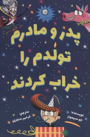 کتاب پدر و مادرم تولدم را خراب کردند | انتشارات ایران بان