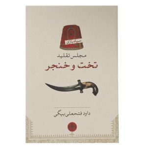 کتاب مجلس تقلید تخت و خنجر | انتشارات نشر کتاب پارسه