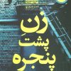 کتاب زن پشت پنجره | انتشارات نسل نواندیش