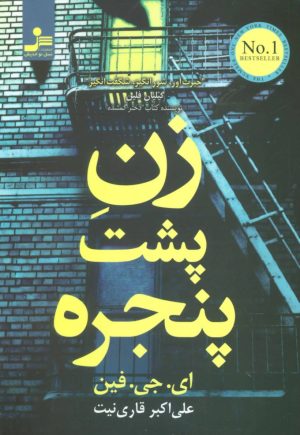 کتاب زن پشت پنجره | انتشارات نسل نواندیش