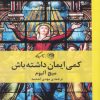 کتاب کمی ایمان داشته باش | انتشارات روزگار