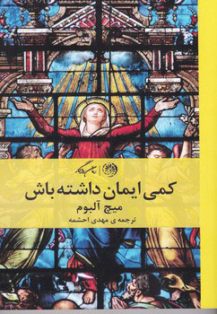 کتاب کمی ایمان داشته باش | انتشارات روزگار