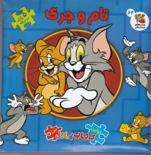 کتاب تام و جری (2 زبانه) | انتشارات سایه گستر