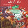 کتاب 12 قصه‌ پندآموز برای کودکان | انتشارات ذکر