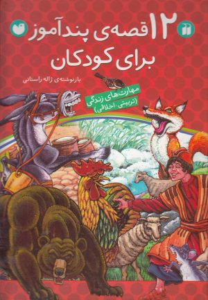 کتاب 12 قصه‌ پندآموز برای کودکان | انتشارات ذکر