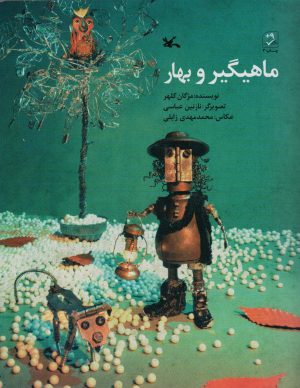کتاب ماهیگیر و بهار | انتشارات کانون پرورش فکری کودکان و نوجوانان