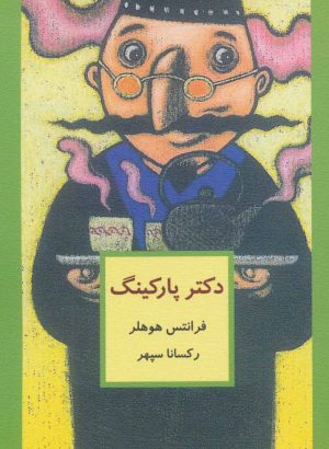 کتاب دکتر پارکینگ | انتشارات نیستان