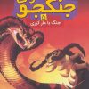 کتاب حشرات جنگجو 5 | انتشارات قدیانی