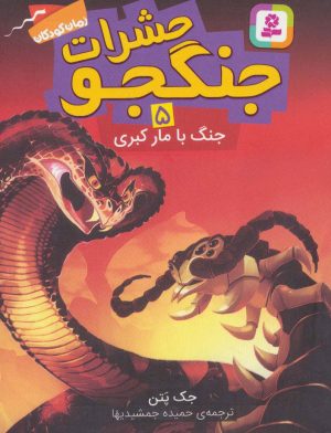 کتاب حشرات جنگجو 5 | انتشارات قدیانی