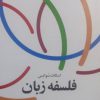 کتاب فلسفه زبان | انتشارات اطلاعات
