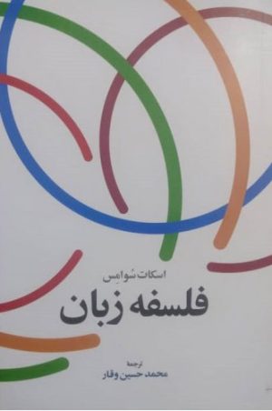 کتاب فلسفه زبان | انتشارات اطلاعات