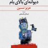 کتاب دیوانه ای بالای بام | انتشارات ققنوس