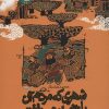 کتاب شهری که مردم آن با زانو راه می رفتند | انتشارات سوره مهر