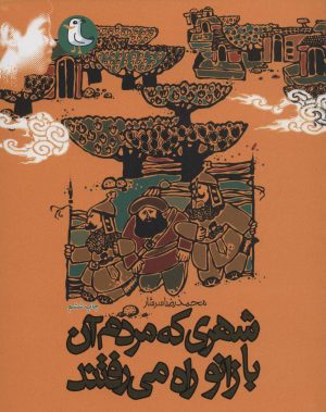 کتاب شهری که مردم آن با زانو راه می رفتند | انتشارات سوره مهر