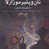 کتاب نان و پنیر موزارلا | انتشارات مهراندیش