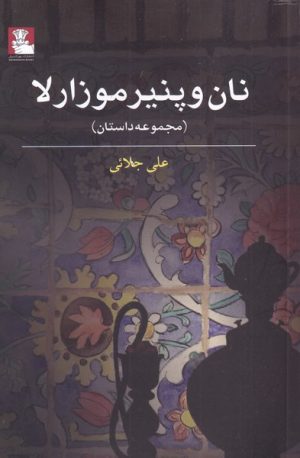 کتاب نان و پنیر موزارلا | انتشارات مهراندیش