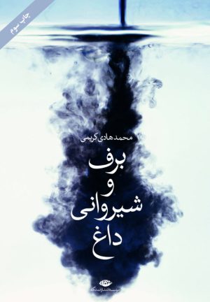 کتاب برف و شیروانی داغ | انتشارات نگاه