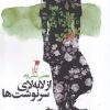 کتاب از لابه لای سرنوشت ها | انتشارات سیب سرخ