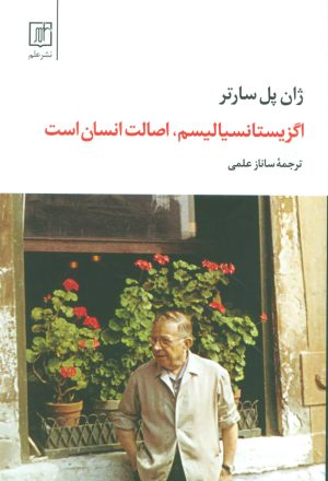 کتاب اگزیستانسیالیسم، اصالت انسان است | انتشارات علم