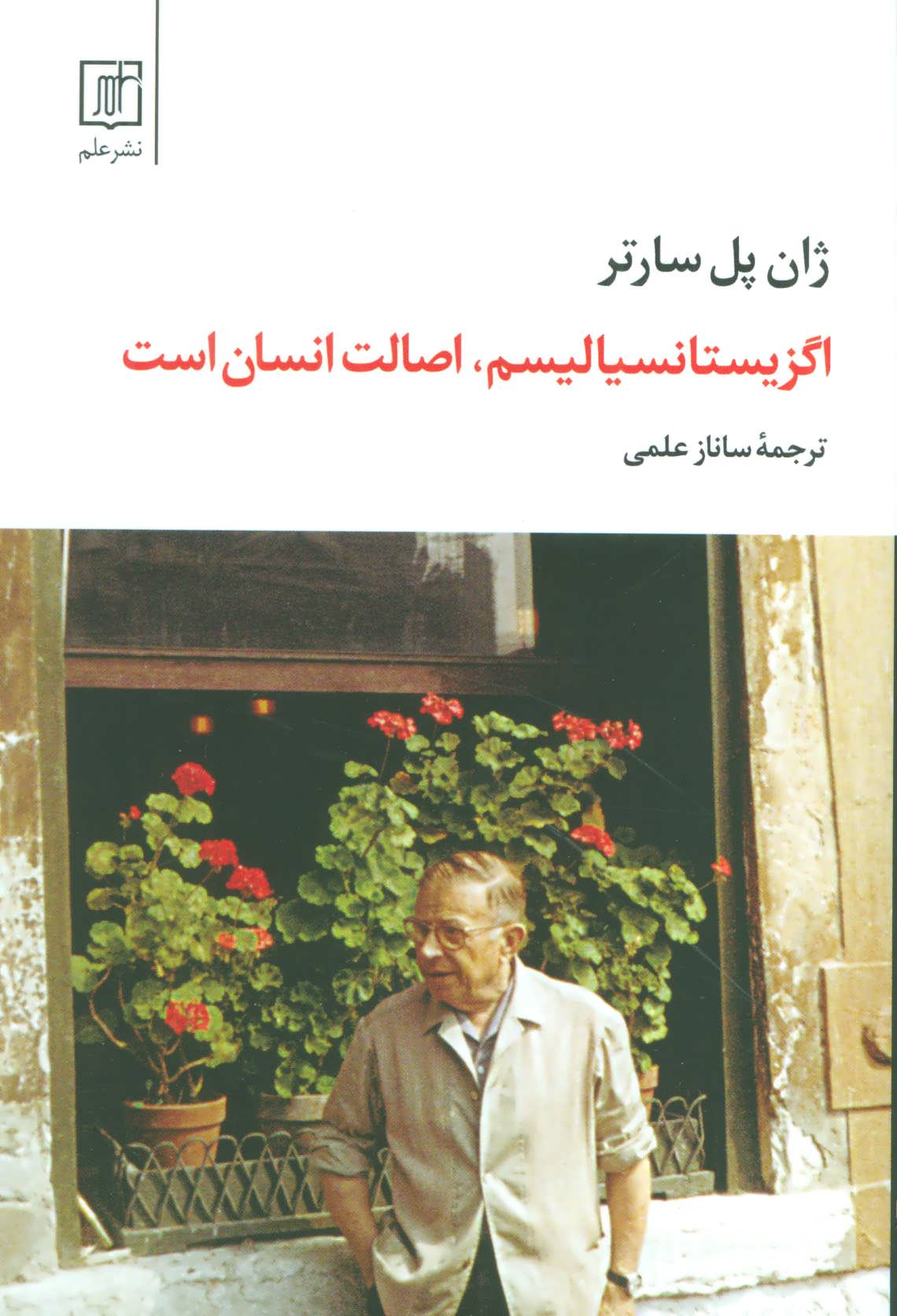 کتاب اگزیستانسیالیسم، اصالت انسان است | انتشارات علم